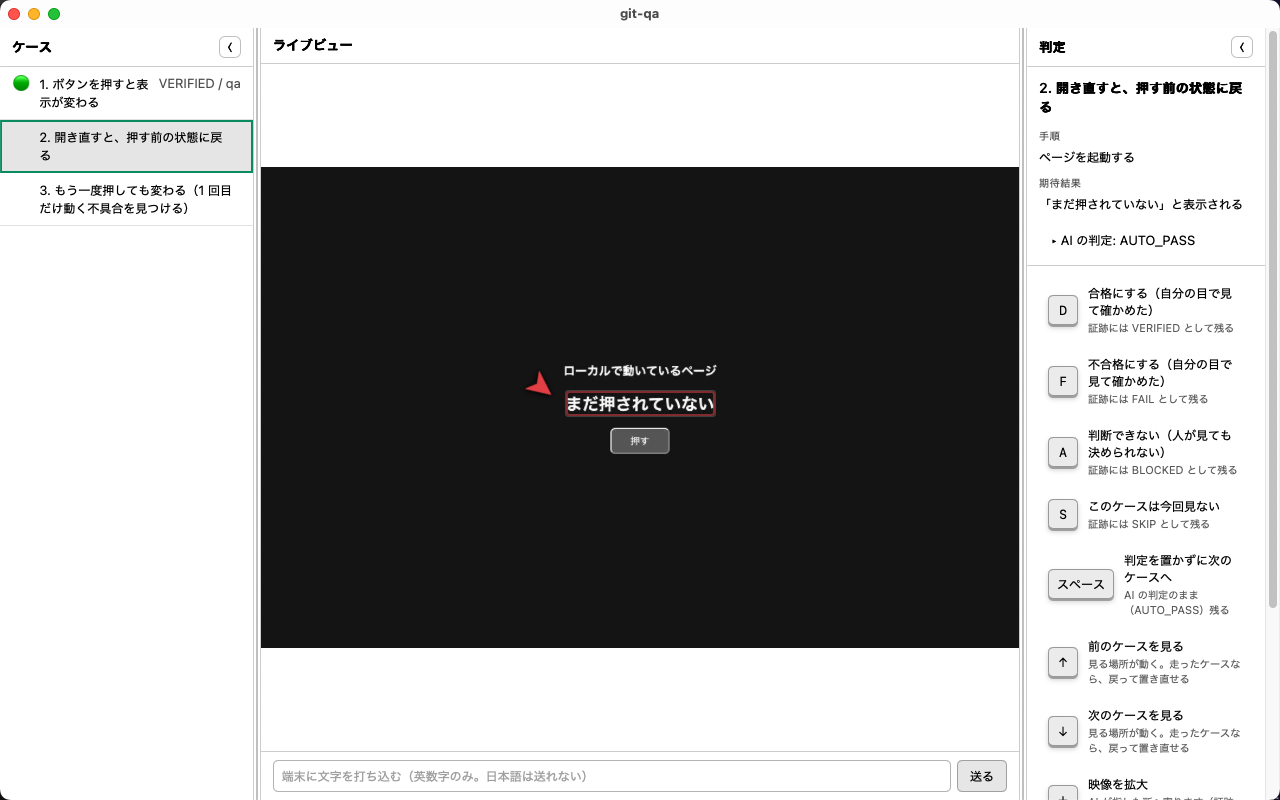 git-qa の画面。左にケース一覧、中央に相手の画面の映像、右に AI の判定と判定キーが並んでいる